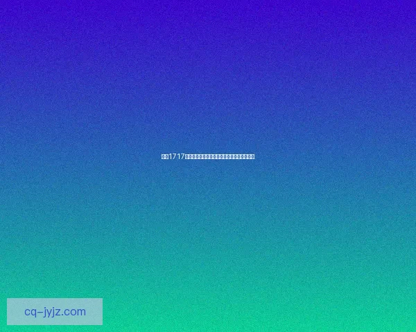 探索1717年历史的风云变幻及其对全球影响的深远意义